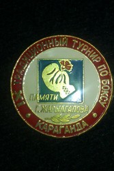9-турнир по боксу, памяти Г.Жарылгапова, Караганда, лёгкий значёк.